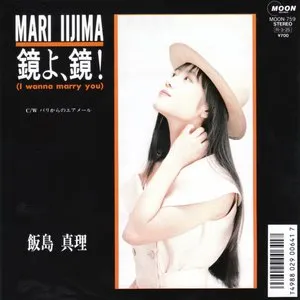 Pochette de 鏡よ、鏡! (I wanna marry you) de Mari Iijima
