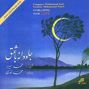Pochette de Javdaneh ba Eshgh (Everlasting With Love) de Mohammad Nouri