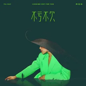 Pochette de 不虧不欠 de Tia Ray