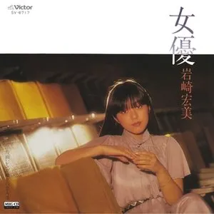 Pochette de 女優 de Hiromi Iwasaki