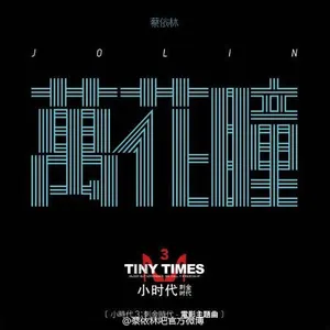 Pochette de 萬花瞳 de Jolin Tsai
