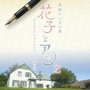Pochette de 連続テレビ小説 花子とアン オリジナル・サウンドトラック2 de Yuki Kajiura