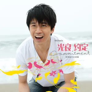 Pochette de 約定 de Michael Wong