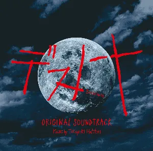 Pochette de デスノート オリジナル・サウンドトラック de Takayuki Hattori