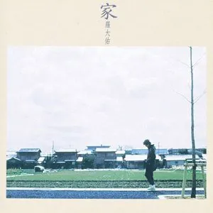Pochette de 家 de Lo Ta-yu