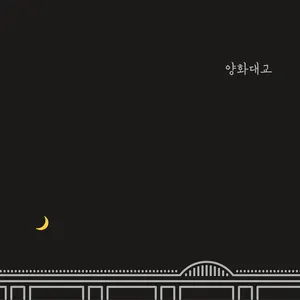 Pochette de 양화대교 de Zion.T