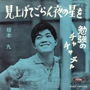 Pochette de 見上げてごらん夜の星を de Kyu Sakamoto