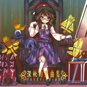 Pochette de 深秘的楽曲集 宇佐見菫子と秘密の部室 de Team Shanghai Alice