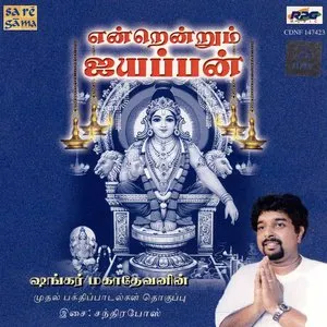 Pochette de Endrendrum Ayyappan-Shankar Mahadevan de Shankar Mahadevan