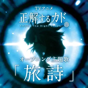 Pochette de 旅詩 de M・A・O