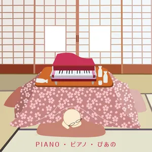 Pochette de Piano・ピアノ・ぴあの de Kohei Tanaka