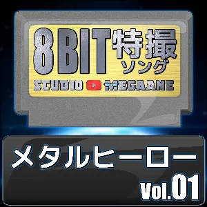 Pochette de メタルヒーロー8bit vol.01 de Studio Megaane
