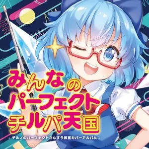 Pochette de みんなのパーフェクトチルパ天国 - チルノのパーフェクトさんすう教室カバーアルバム - de IOSYS