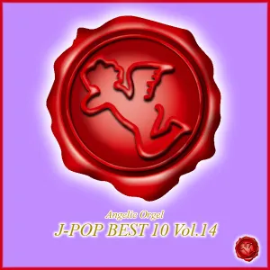 Pochette de オルゴール J‐POP BEST 10 Vol. 14 de Mutsuhiro Nishiwaki