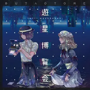 Pochette de 遊星博覧会 de Buta Otome