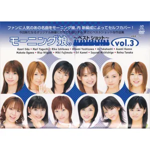 Pochette de モーニング娘。〜ベストショット〜vol.3 de Morning Musume.