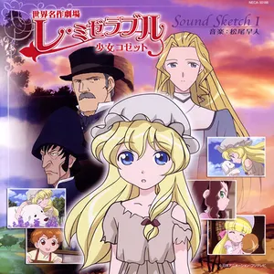 Pochette de 世界名作劇場「レ・ミゼラブル 少女コゼット」Sound Sketch I de Hayato Matsuo