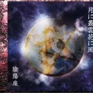 Pochette de 月に叢雲花に風 de Onmyo‐za