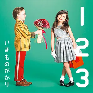 Pochette de 1 2 3 〜恋がはじまる〜 de Ikimonogakari
