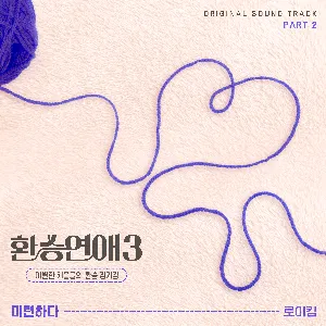 Pochette de 환승연애3 OST Part 2 de Roy Kim