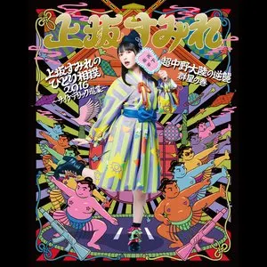 Pochette de 上坂すみれのひとり相撲2016～サイケデリック巡業～ 【LIVE】 de Sumire Uesaka