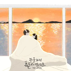 Pochette de Someone’s playlist de SBGB