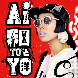 Pochette de 和と洋 de AI