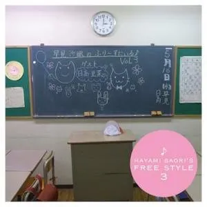 Pochette de 早見沙織のふり〜すたいる 3 de Saori Hayami