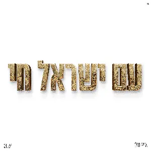 Pochette de עם ישראל חי de Eyal Golan