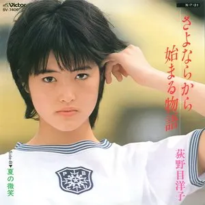 Pochette de さよならから始まる物語 de Yoko Oginome