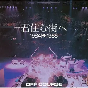 Pochette de 君住む街へ 1984→1988 de Off Course
