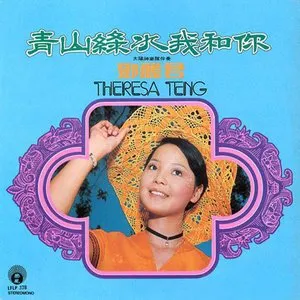 Pochette de 青山綠水我和你 de Teresa Teng