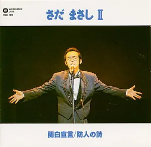 Pochette de さだまさしⅡ de Masashi Sada