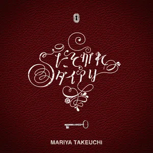 Pochette de たそがれダイアリー de Mariya Takeuchi