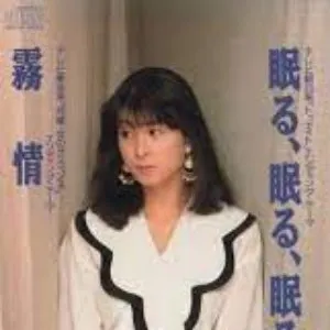Pochette de 眠る、眠る、眠る de Naoko Kawai