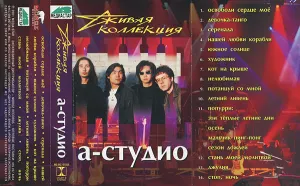 Pochette de Живая коллекция de A’Studio