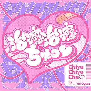 Pochette de 治癒治癒ちゅっ♡ de Yui Ogura