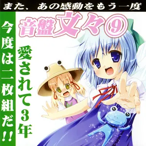 Pochette de 音盤文々⑨ de TAMUSIC