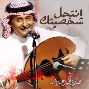 Pochette de انتحل شخصيتك de Abdul Majeed Abdullah