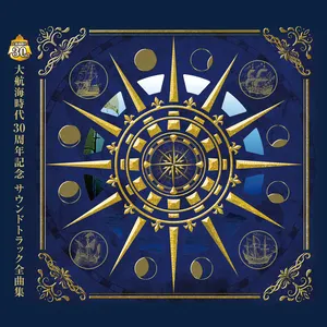 Pochette de 大航海時代 30周年記念 サウンドトラック全曲集 de コーエーテクモゲームス