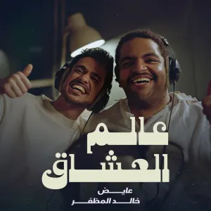 Pochette de عالم العشاق de Ayed