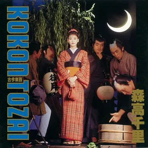 Pochette de 古今東西 de Chisato Moritaka