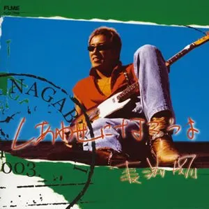 Pochette de しあわせになろうよ de Tsuyoshi Nagabuchi