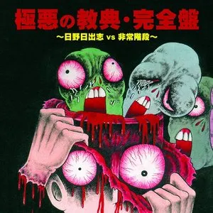 Pochette de 極悪の教典 de Hijokaidan