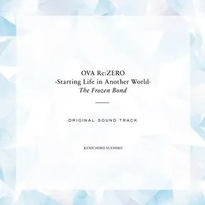 Pochette de OVA「Re:ゼロから始める異世界生活 氷結の絆」オリジナルサウンドトラック de Kenichiro Suehiro