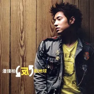 Pochette de 反轉地球 de Will Pan