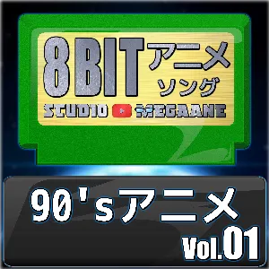 Pochette de 1990’sアニメ8bit vol.01 de Studio Megaane