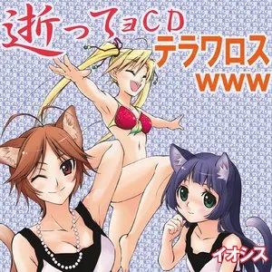Pochette de 逝ってョCDテラワロス de IOSYS