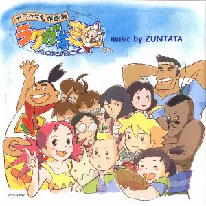 Pochette de ガラクタ名作劇場 ラクガキ王国 de ZUNTATA
