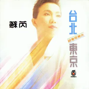 Pochette de 台北東京 de Julie Sue